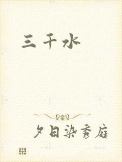 三千水封面