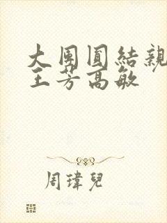 大团圆结亲情会王芳高敏