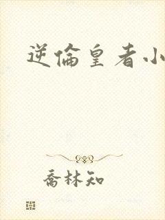 逆伦皇者小说