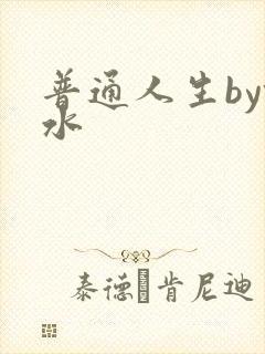 普通人生by镜水