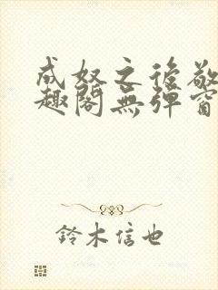 成奴之后敬之笔趣阁无弹窗