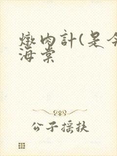 炖肉计(是今)海棠封面