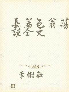 长篇色翁荡熄小说全文