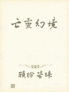 亡灵幻境