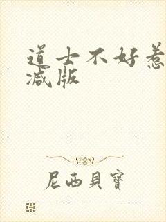 道士不好惹未删减版封面