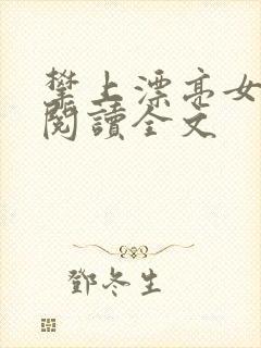 攀上漂亮女领导阅读全文