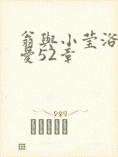 翁与小莹浴室欢爱52章封面