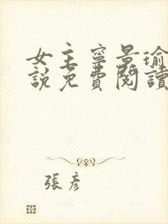 女主宁景瑜的小说免费阅读