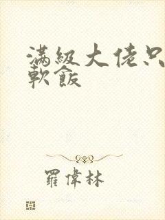 满级大佬只想吃软饭封面