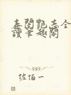 春闺艳志全文阅读笔趣阁封面