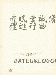 催眠常识修改婚礼进行曲