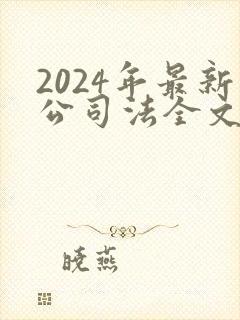2024年最新公司法全文