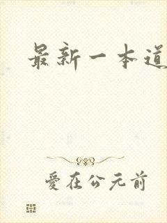 最新一本道
