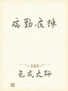 病勤夜栋