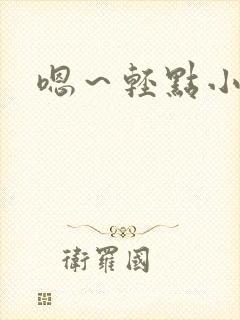 嗯～轻点小说封面