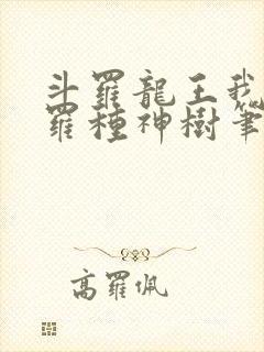 斗罗龙王我在斗罗种神树笔趣阁