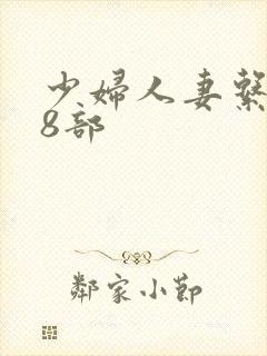 少妇人妻系列28部