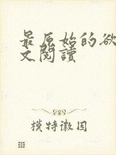 最原始的欲望全文阅读