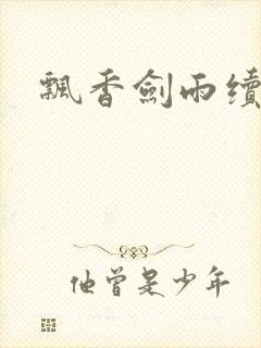 飘香剑雨续