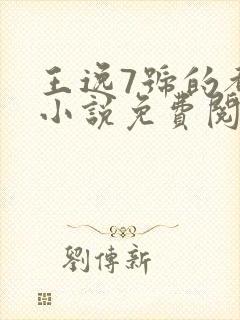 王逸7号的都市小说免费阅读