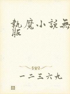 执魔小说无删减版