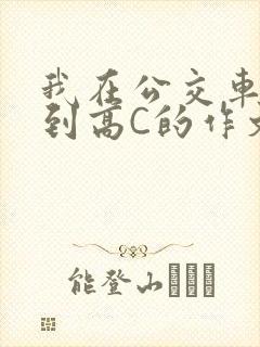 我在公交车上弄到高C的作文