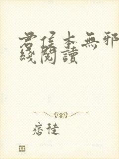 君侯本无邪 在线阅读封面