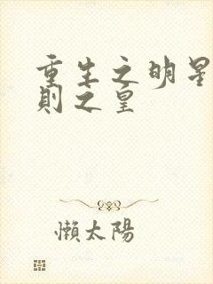 重生之明星潜规则之皇