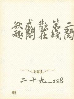 欲成欢第二部笔趣阁在线阅读