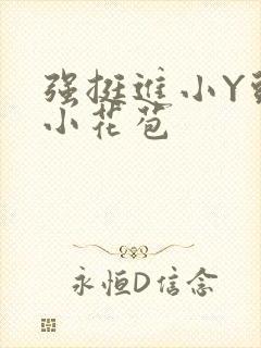 强挺进小Y头的小花苞