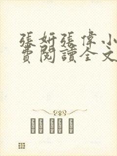 张妍张伟小说免费阅读全文