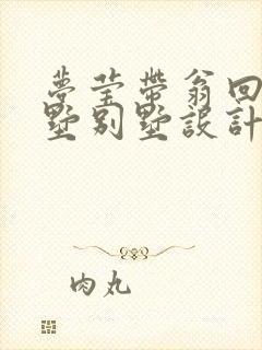 梦莹带翁回乡别墅别墅设计