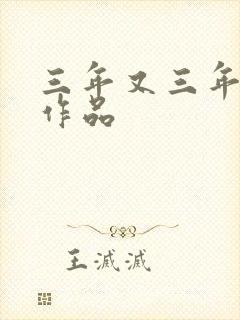 三年又三年小说作品
