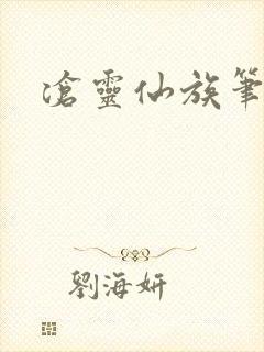 沧灵仙族笔趣阁封面