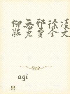 柳无邪徐凌雪正版免费全文