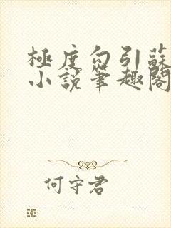 极度勾引苏妖精小说笔趣阁最新章节更新日