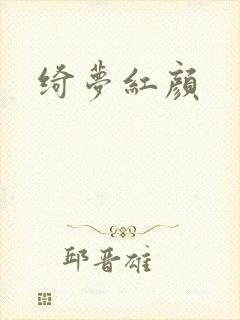 绮梦红颜