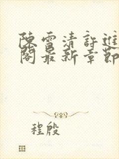 陈雪清许进笔趣阁最新章节更新封面