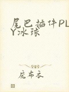 尾巴插件PLAY冰球