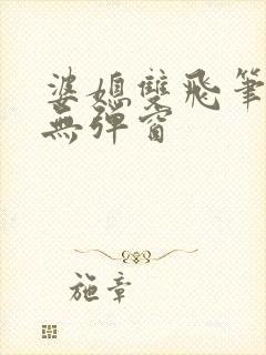 婆媳双飞笔趣阁无弹窗