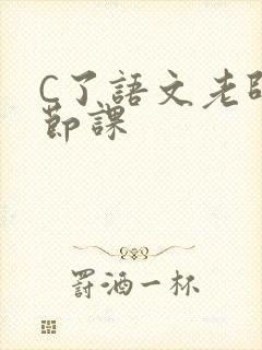 C了语文老师一节课