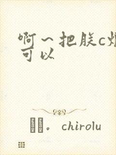 啊～把朕c烂都可以