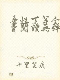 秉性下等全文免费阅读无弹窗笔趣阁