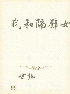 我和隔壁女教师封面