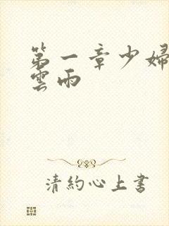 第一章少妇初尝云雨封面