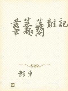 黄蓉落难记小说笔趣阁