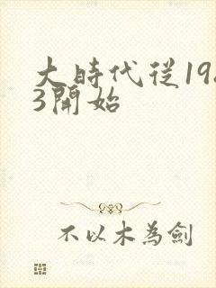 大时代从1983开始