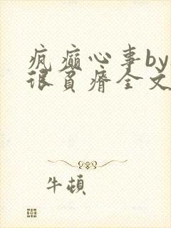 疯癫心事by夜很贫瘠全文免费阅读笔趣阁