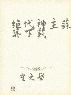 绝代神主苏莫全集下载