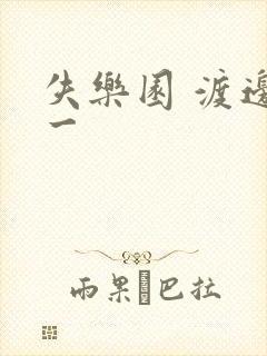 失乐园 渡边淳一